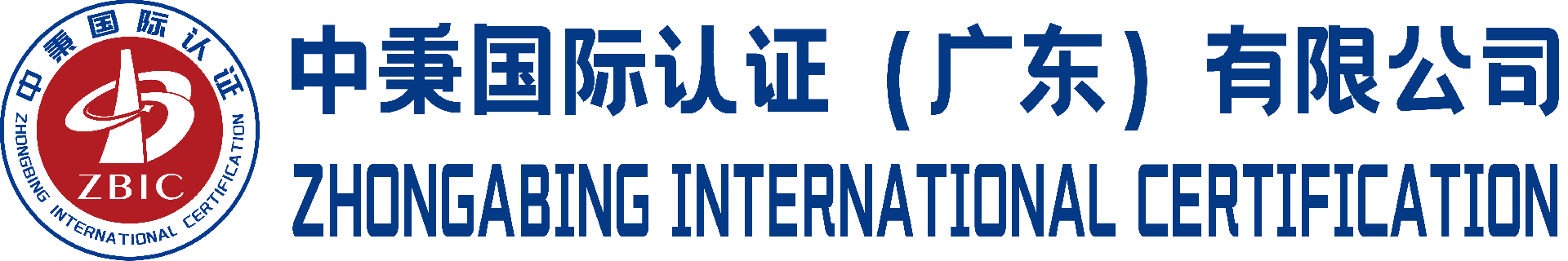 广州ISO认证公司-ISO9001认证机构-中秉国际认证（广东）有限公司